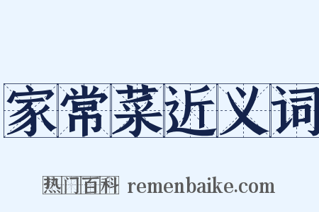 家常菜近义词是什么意思的图片